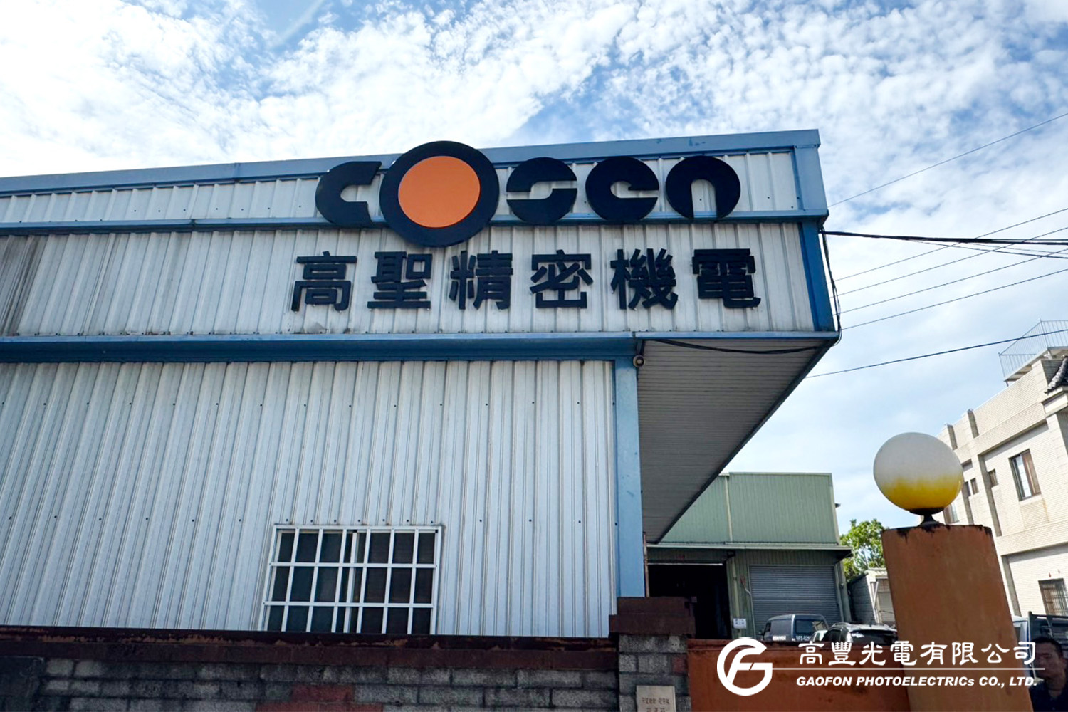 高聖精密機電股份有限公司/台中