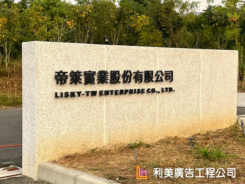 帝萊實業股份有限公司/嘉義