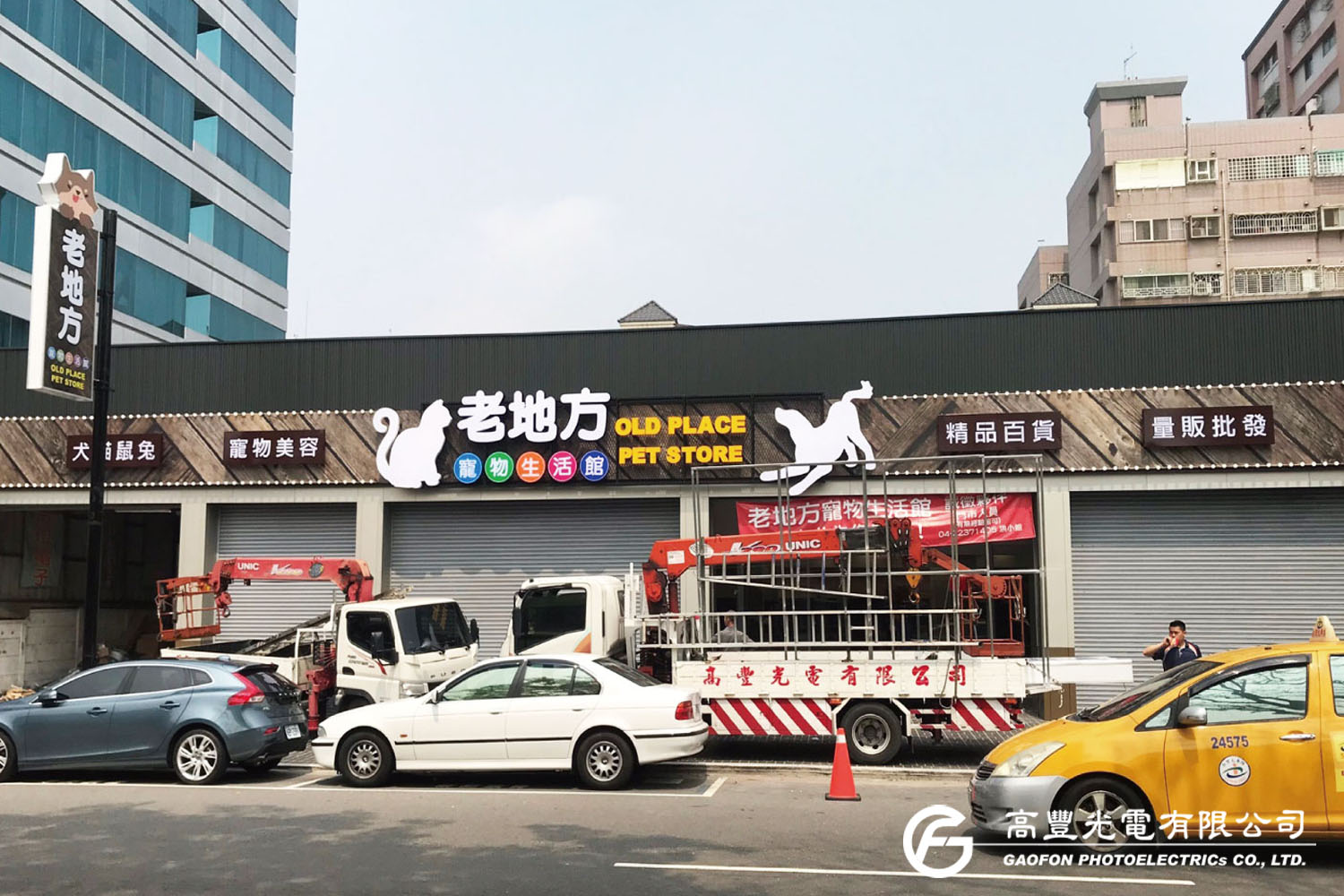 老地方寵物生活館/台中