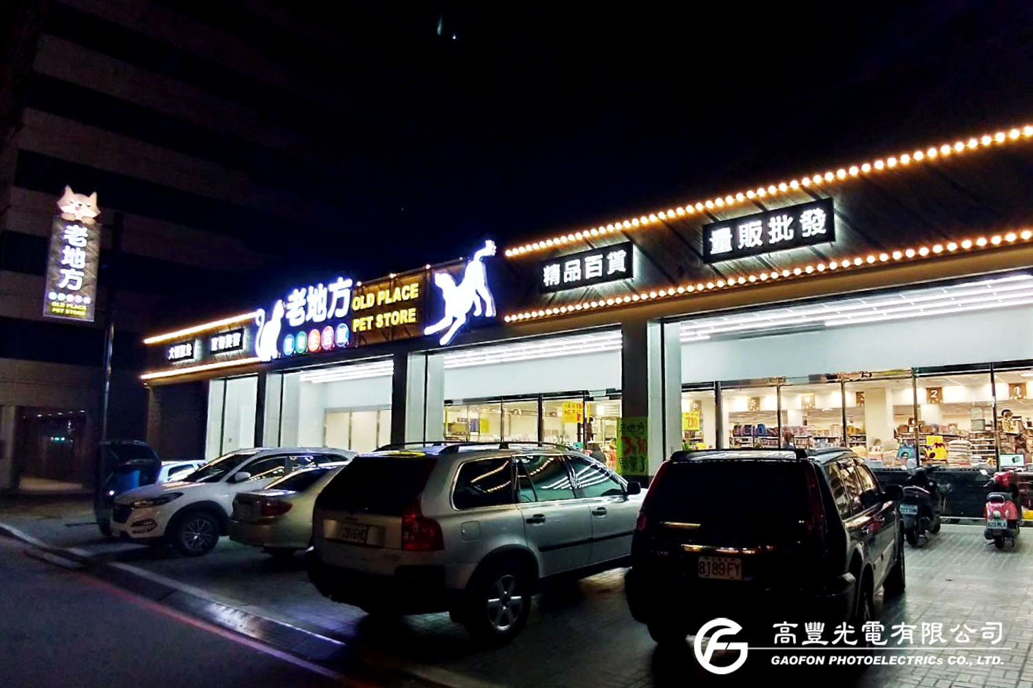 老地方寵物生活館/台中