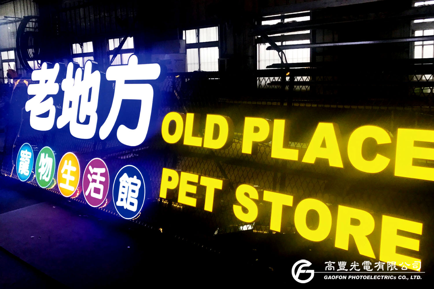 老地方寵物生活館/台中