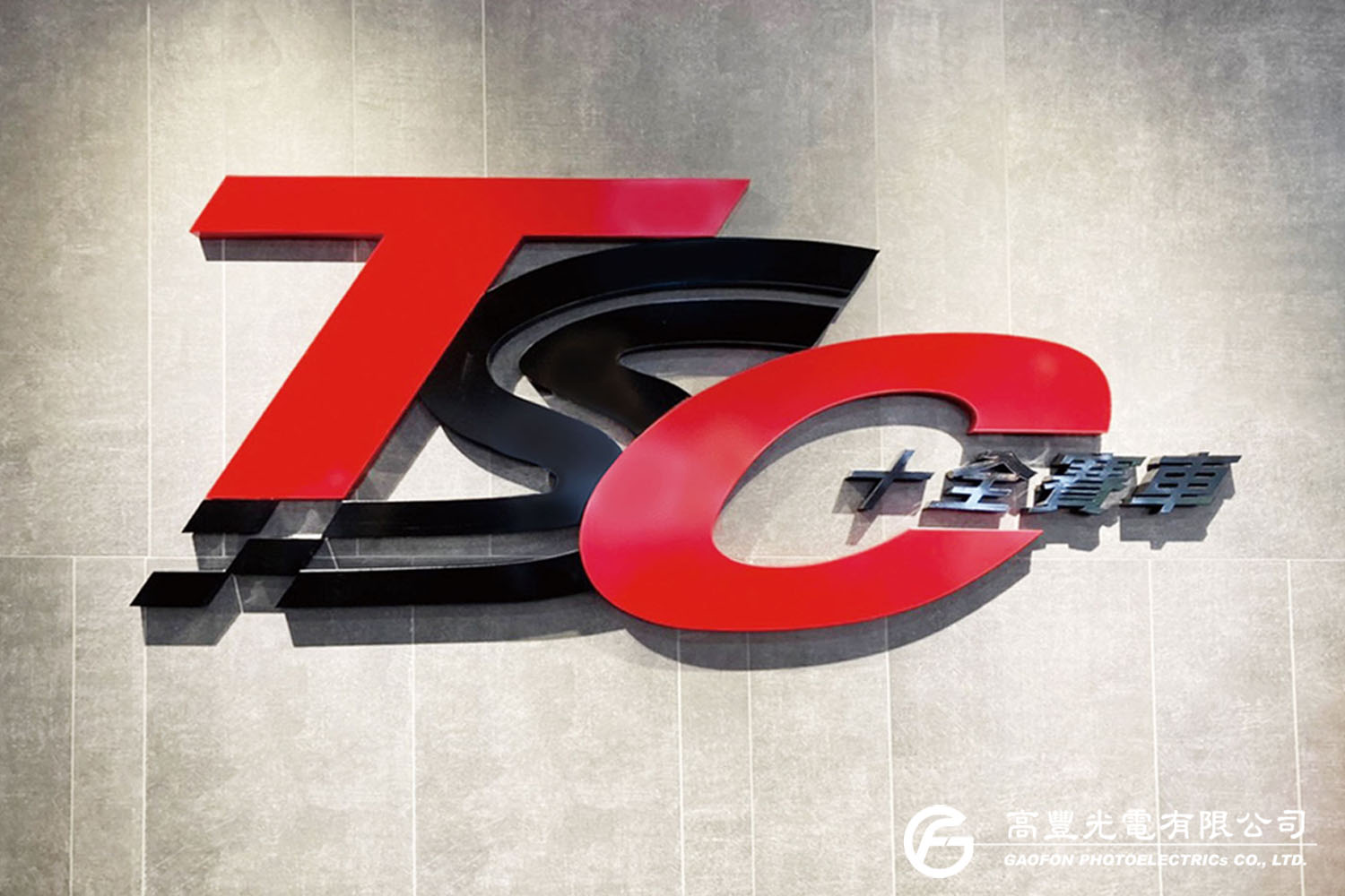 十全摩托精品/台中