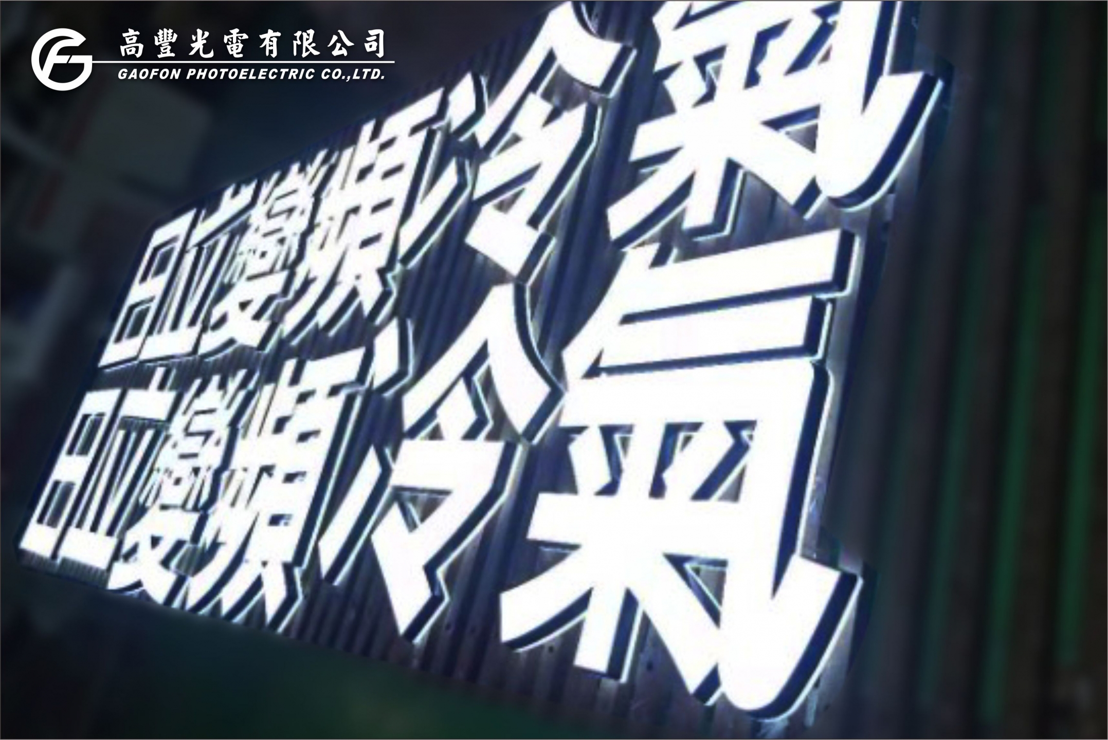 LED迷你發光字