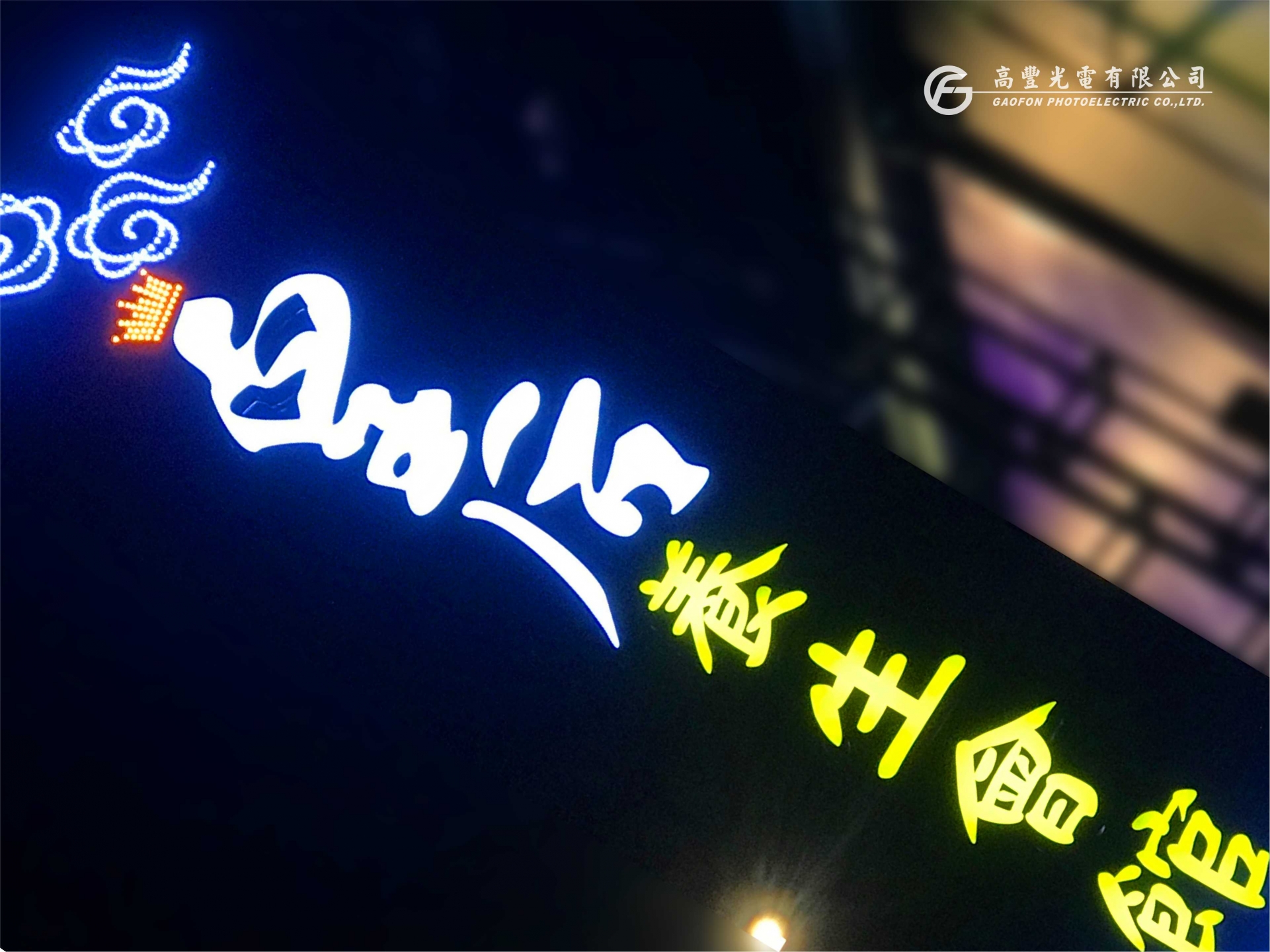 燈箱字
