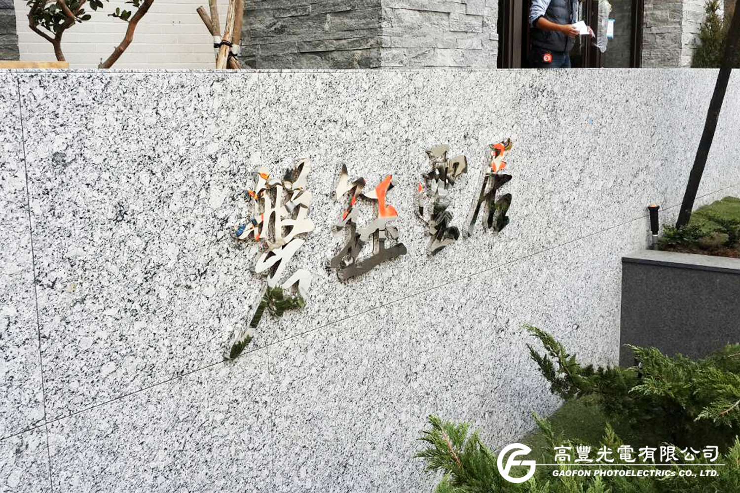 鏡面字﹝球面 / 平面﹞