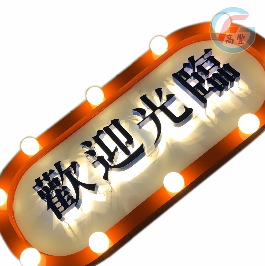 LED復古燈泡字