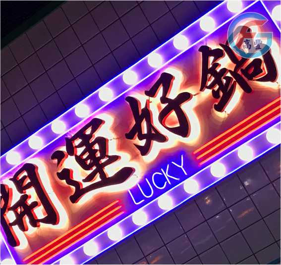 LED復古燈泡字