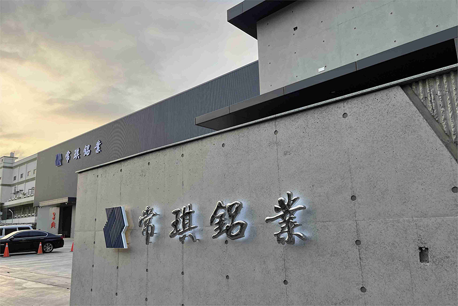 常琪鋁業 / 台南