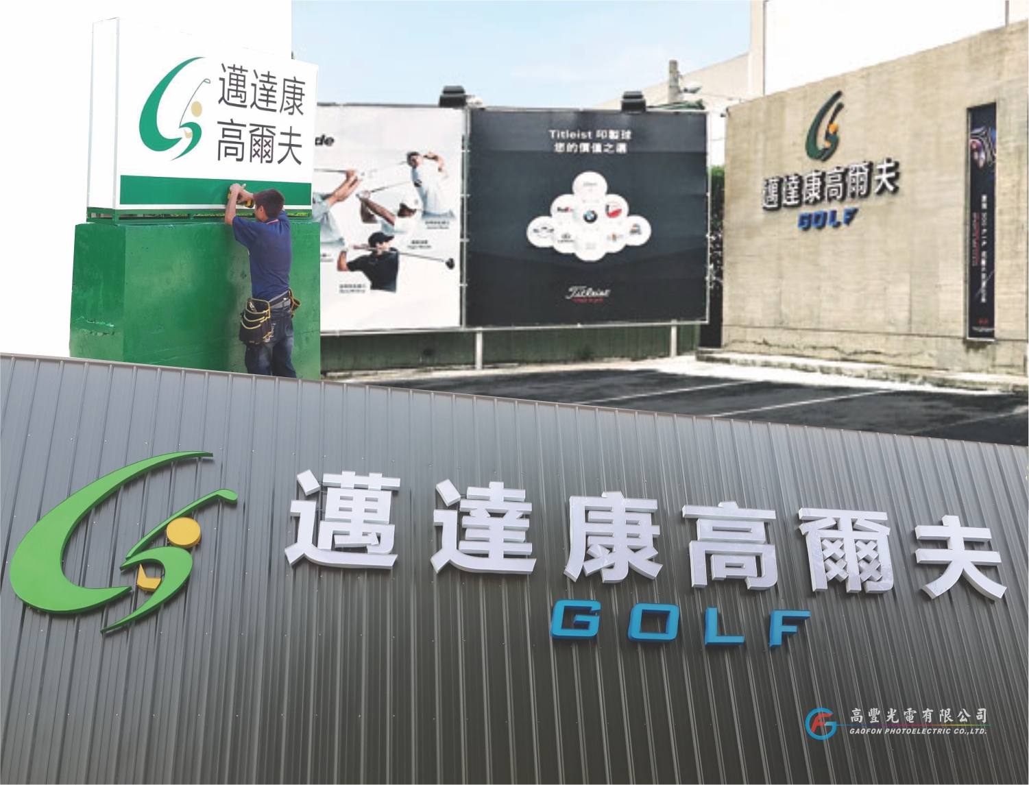 邁達康高爾夫 /台中