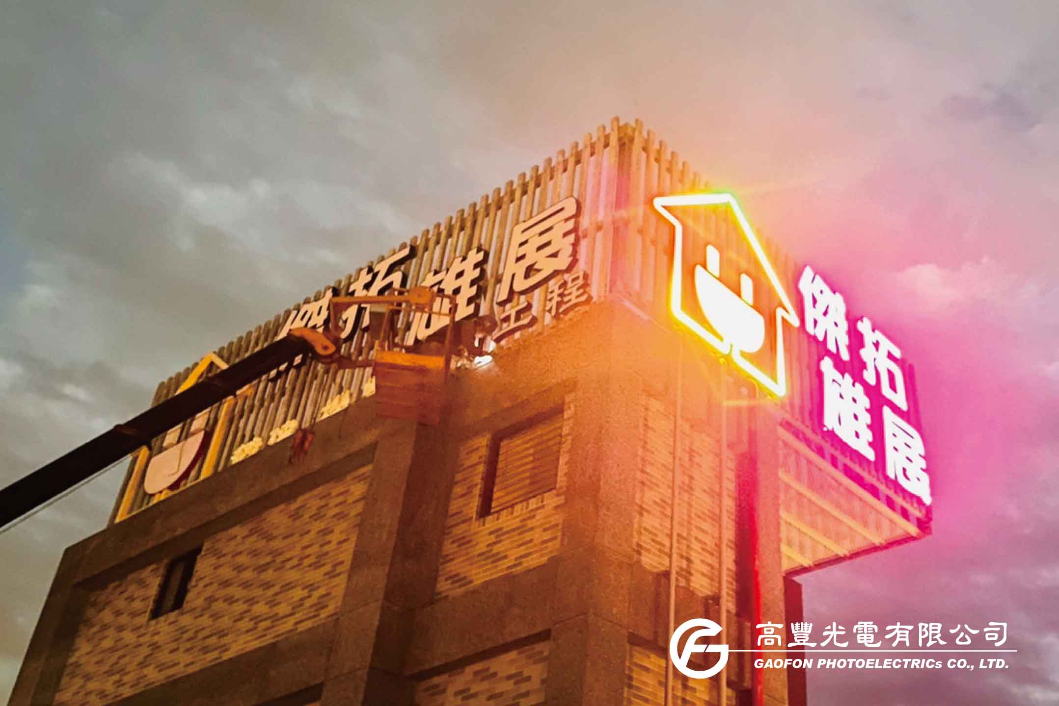 傑拓技術工程 / 苗栗