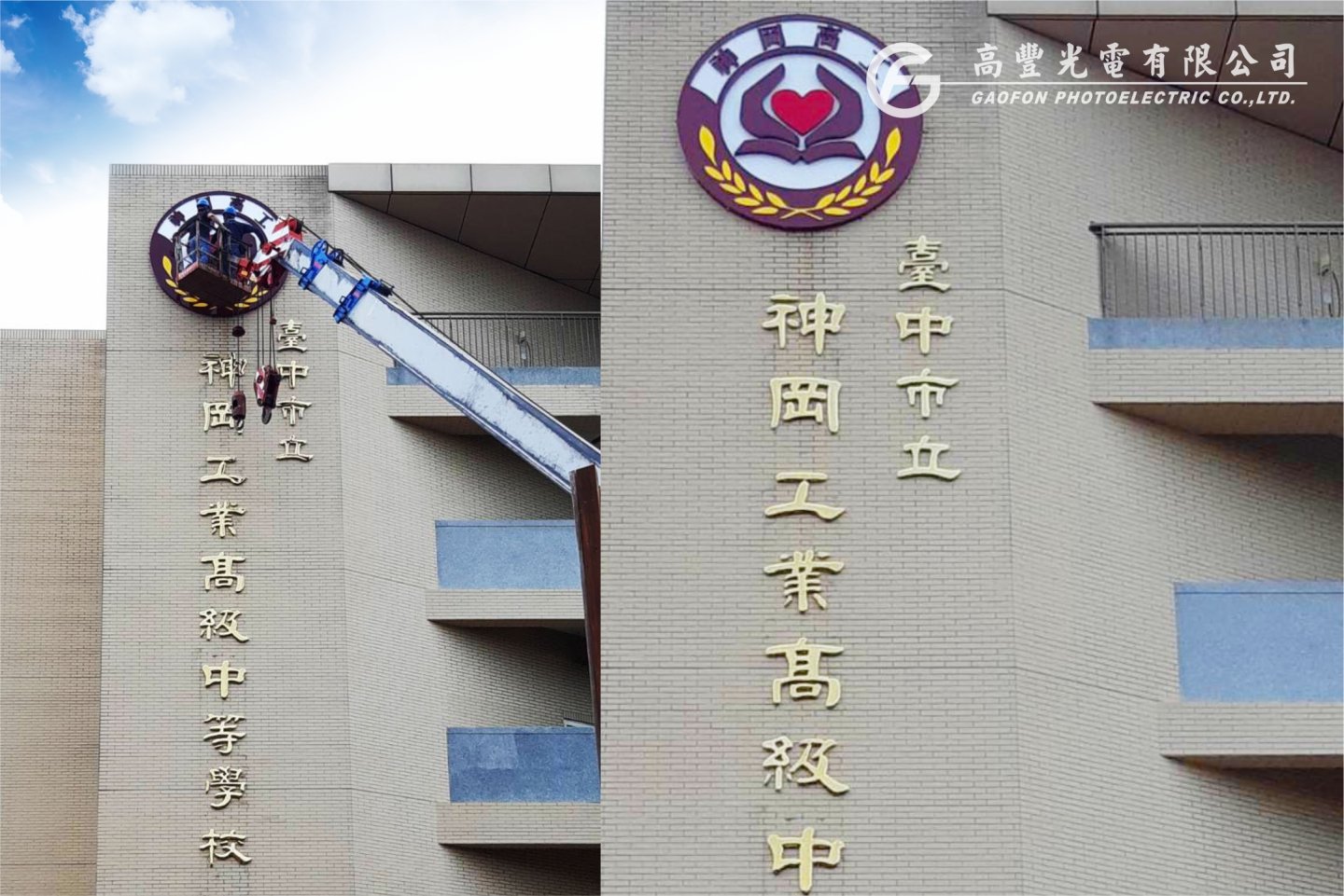 神岡高工 /台中